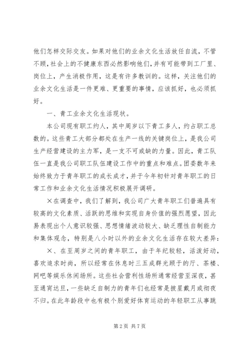 企业青工业余文化生活的调查与思考 (3).docx