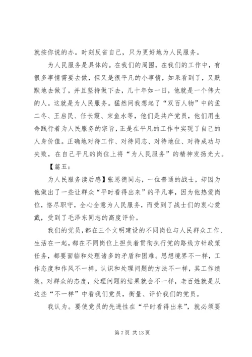 关于为人民服务的读后感.docx