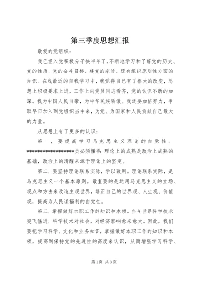第三季度思想汇报 (14).docx