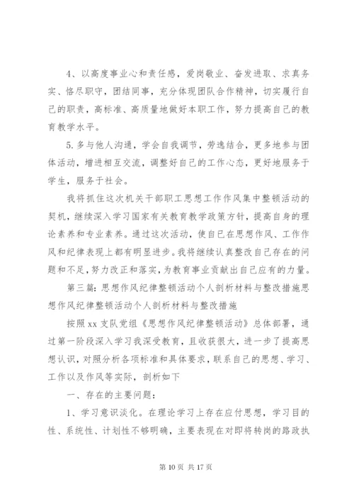 思想作风纪律整顿活动个人剖析材料与整改措施 (2).docx