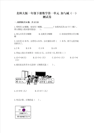 北师大版一年级下册数学第一单元 加与减一 测试卷a卷