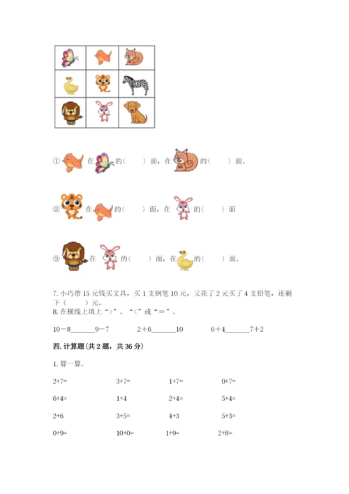 人教版一年级上册数学期末测试卷（能力提升）word版.docx