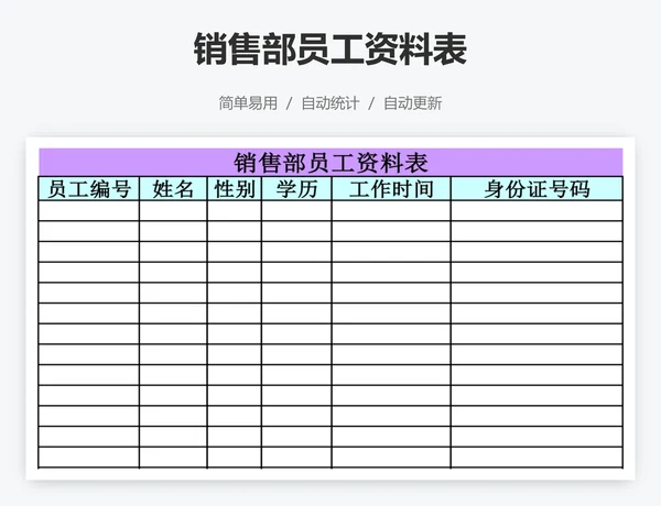 销售部员工资料表