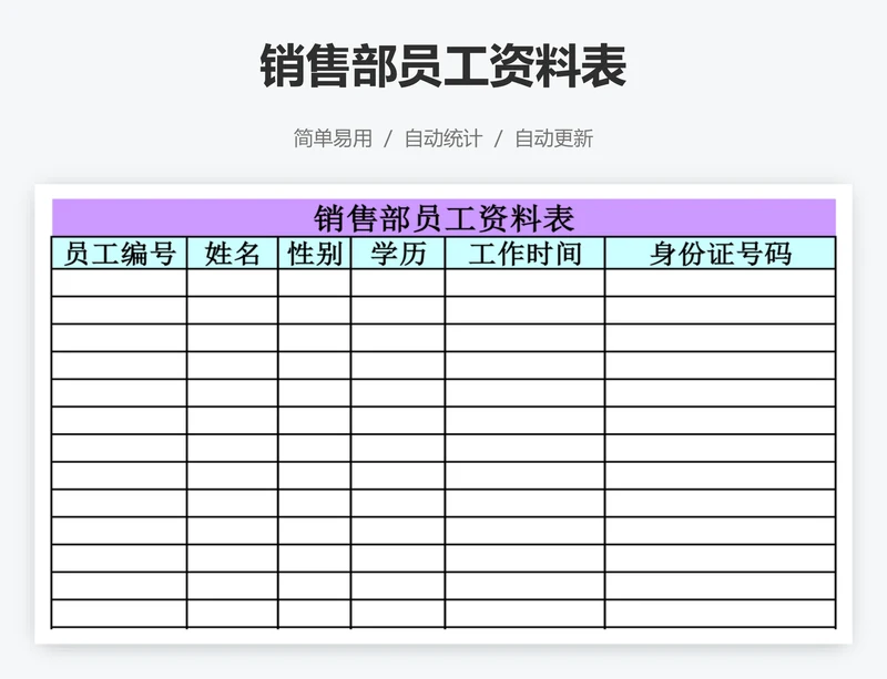 销售部员工资料表