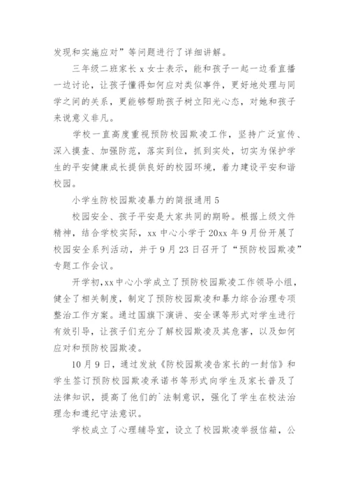 小学生防校园欺凌暴力的简报.docx