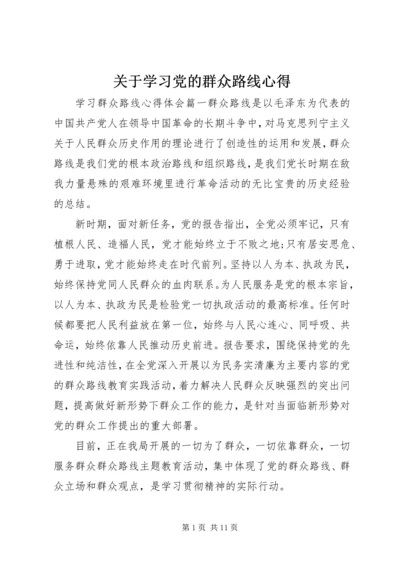 关于学习党的群众路线心得.docx