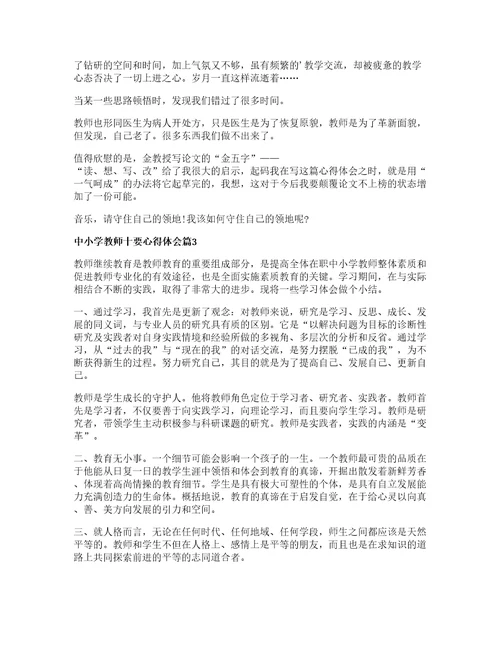 中小学教师十要心得体会参考篇