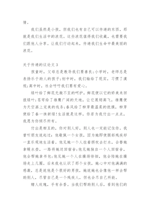 传递的议论文.docx