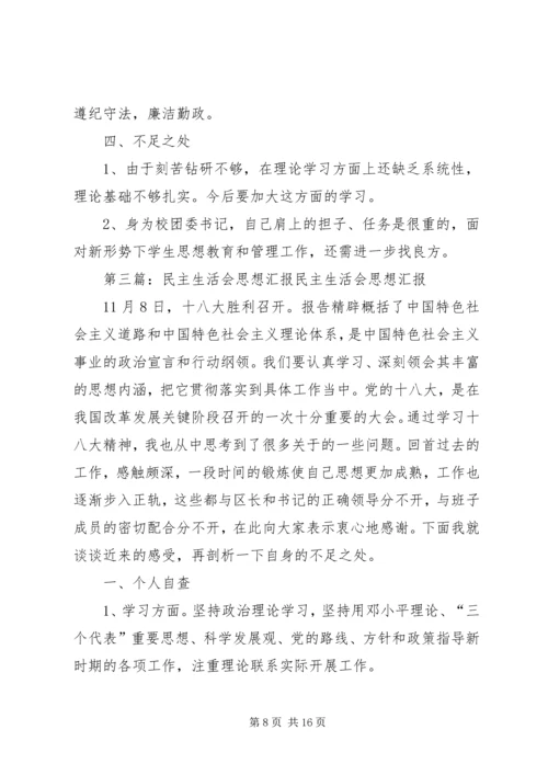 民主生活会思想汇报 (2).docx