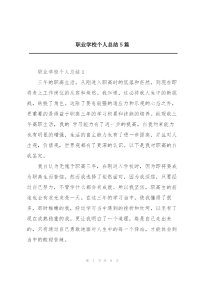 职业学校个人总结5篇.docx