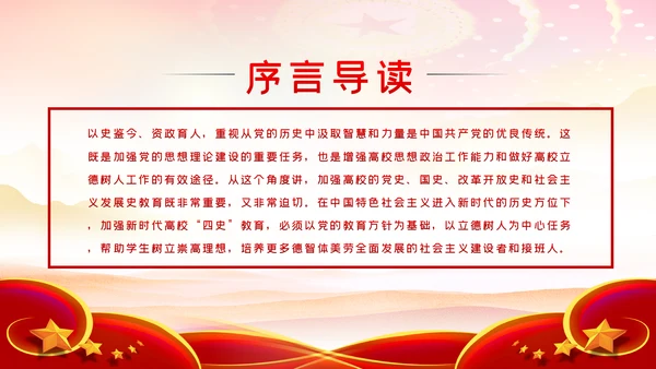 围绕立德树人加强四史教育学习教育PPT模板