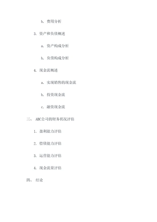 财务报表分析开题报告提纲