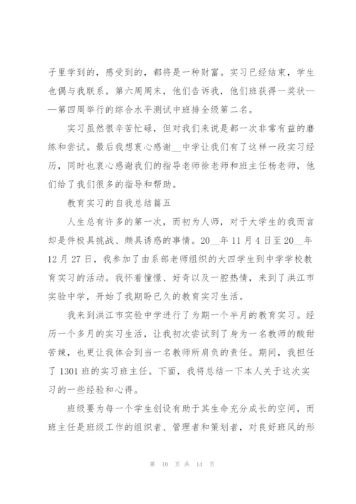 教育实习的自我总结优秀范文.docx
