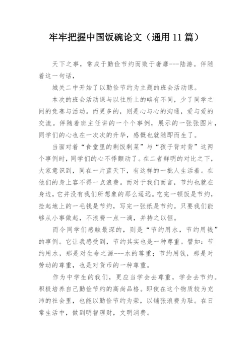 牢牢把握中国饭碗论文（通用11篇）.docx