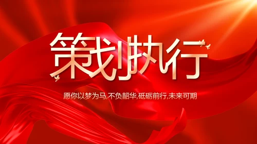 红色喜庆公司开业典礼活动策划方案PPT模板