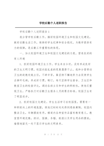 学校后勤个人述职报告.docx