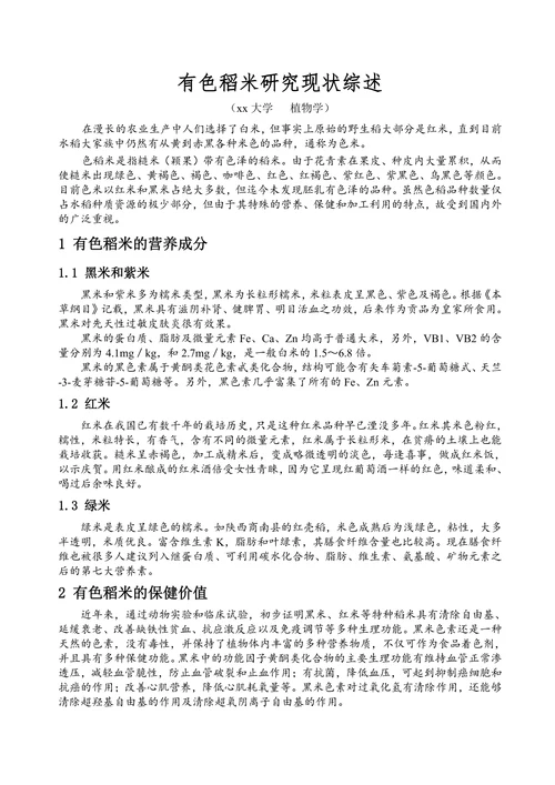 有色稻米研究现状综述