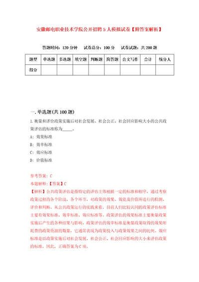 安徽邮电职业技术学院公开招聘5人模拟试卷附答案解析第9套