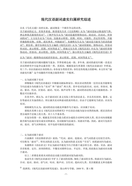 现代汉语副词虚实归属研究综述