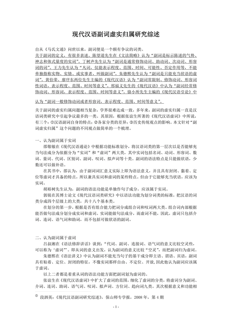 现代汉语副词虚实归属研究综述