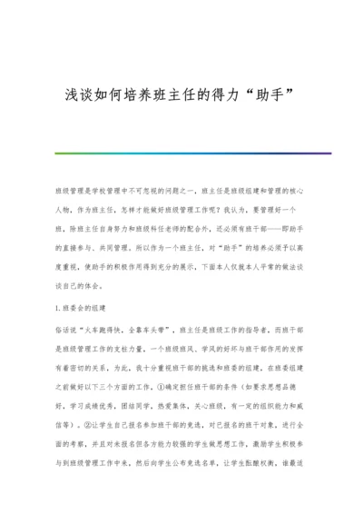 浅谈如何培养班主任的得力助手.docx