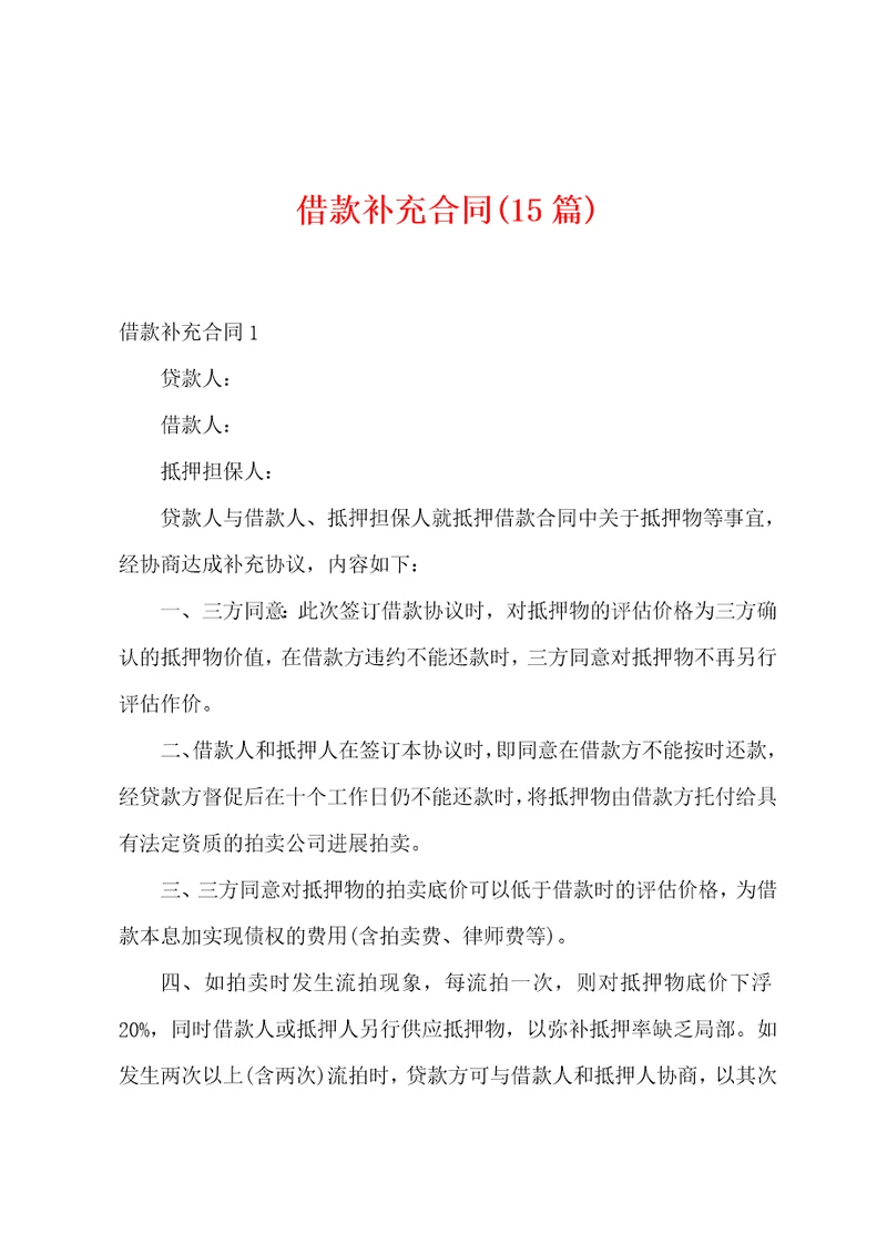 借款补充合同15篇
