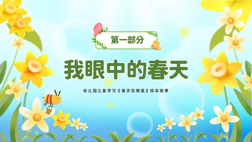 清新绿色花卉卡通儿童幼儿园绘本故事春天在哪里幼儿园春天