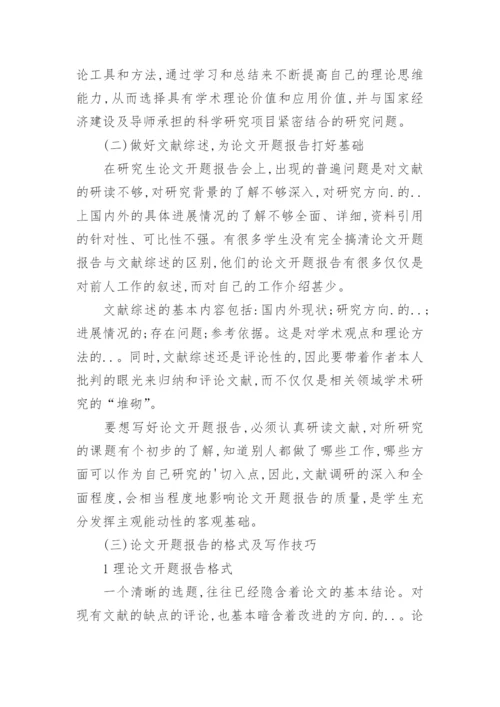 论文的开题报告格式.docx