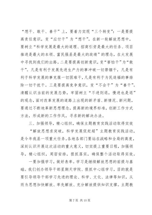在全县解放思想科学发展主题教育动员会上的讲话 (5).docx