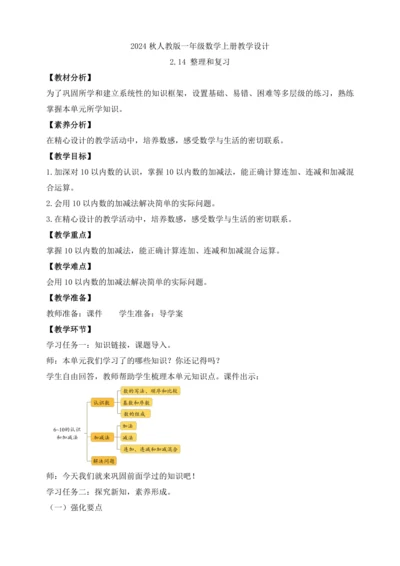 【课堂无忧】人教版一年级上册-2.14 整理和复习（教案）