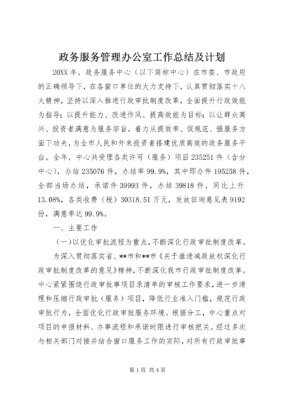 政务服务管理办公室工作总结及计划.docx