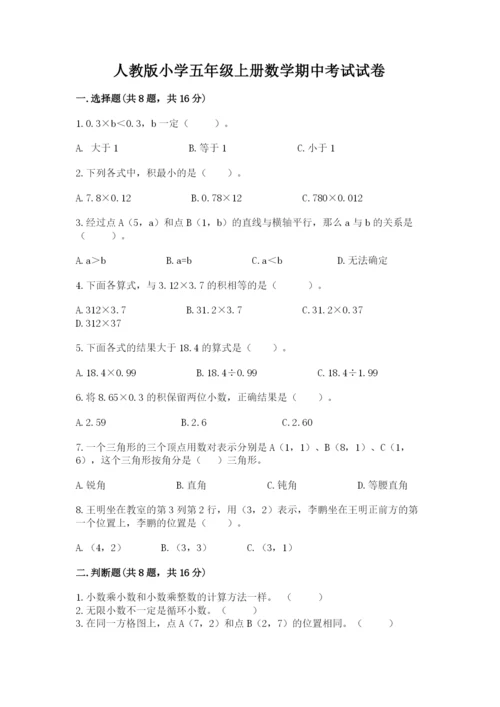 人教版小学五年级上册数学期中考试试卷【历年真题】.docx