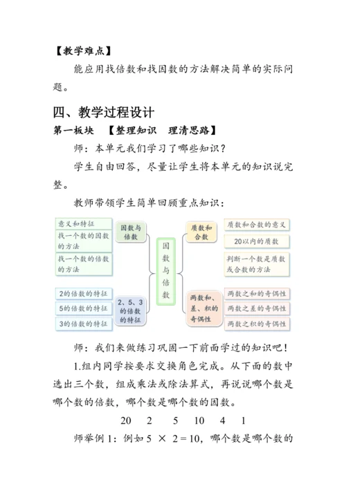 《第二单元复习》（教案）人教版五年级数学下册
