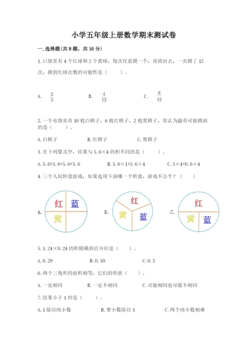 小学五年级上册数学期末测试卷含答案（a卷）.docx