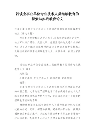 浅谈企事业单位专业技术人员继续教育的探索与实践教育论文.docx