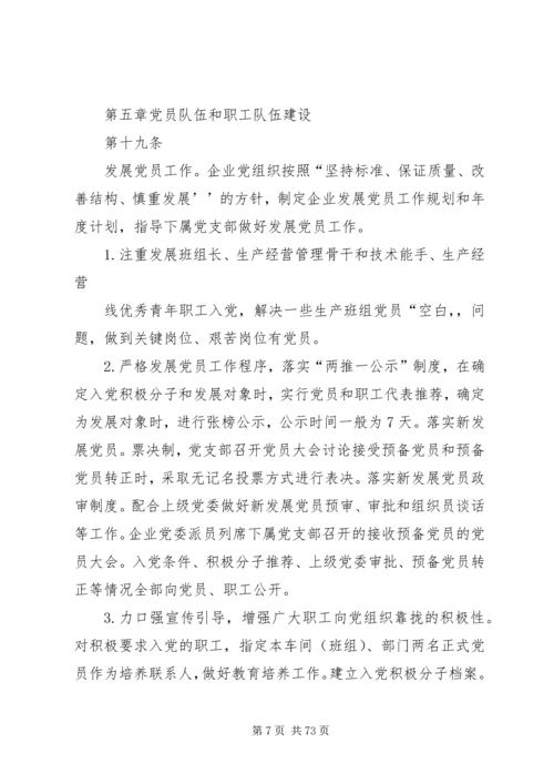 国有企业党建工作基本规范.docx