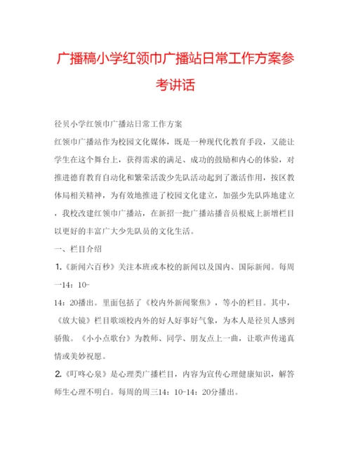 精编广播稿小学红领巾广播站日常工作方案.docx