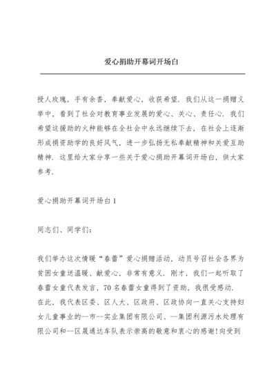 爱心捐助开幕词开场白.docx