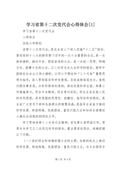 学习省第十二次党代会心得体会[1].docx