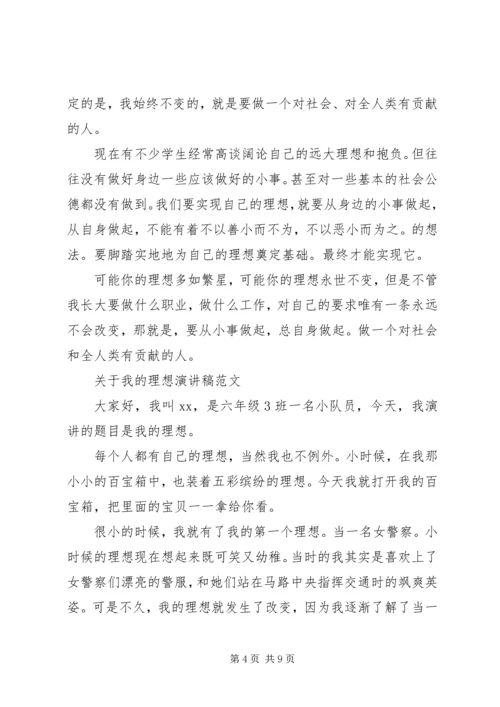 关于我的理想演讲稿范文优秀.docx