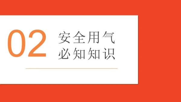 安全用气同筑平安通用PPT模板