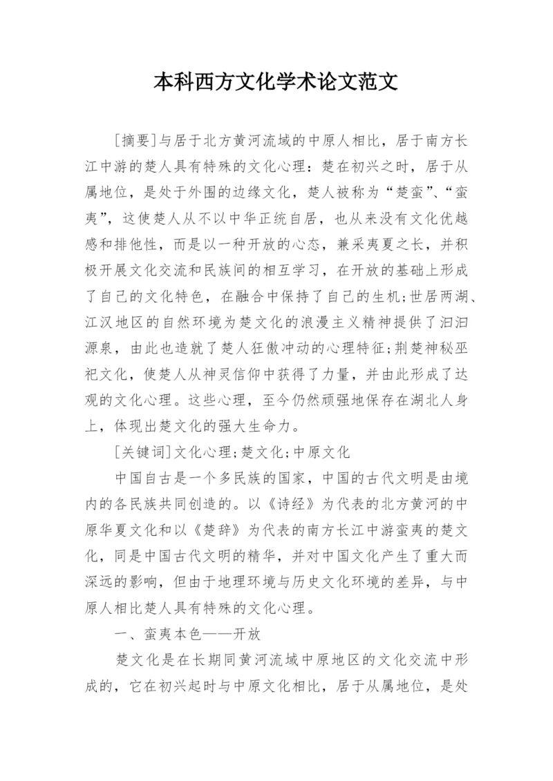 本科西方文化学术论文范文最新精编.docx