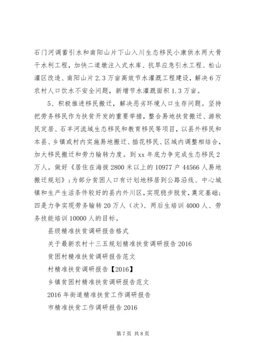 县精准扶贫调研报告范文.docx