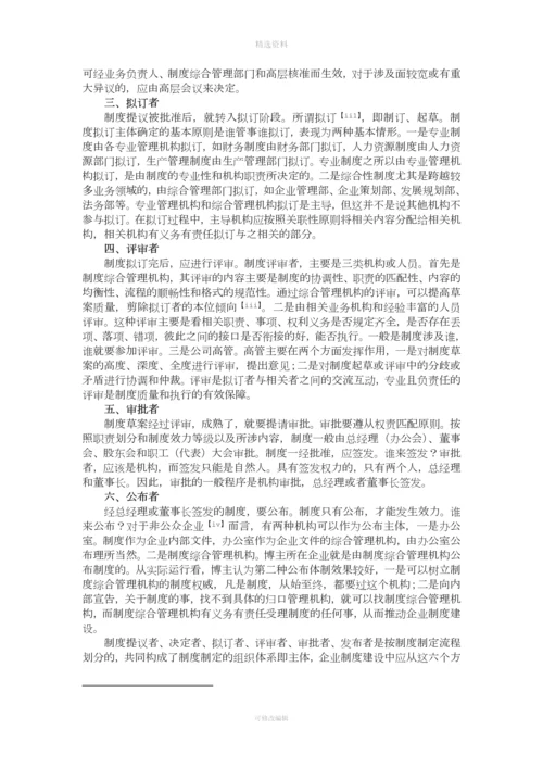 谁来制定制度论企业制度制定过程中的主体.docx