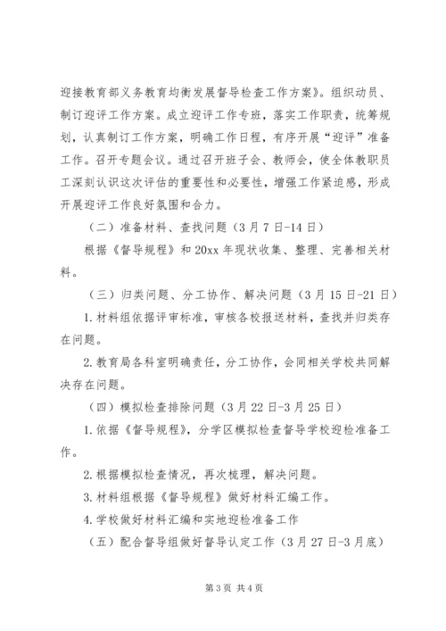 迎接教育部义务教育均衡发展督导检查工作方案.docx