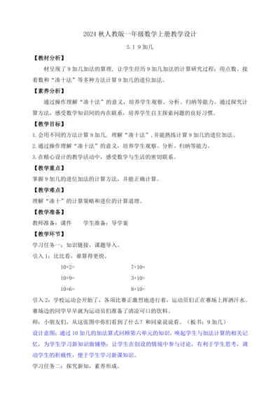 【课堂无忧】人教版一年级上册-5.1 9加几（教案）