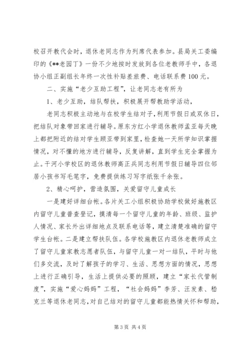 关工委实施老少互助工程促教育发展事迹.docx