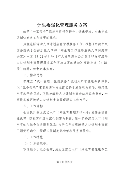 计生委强化管理服务方案.docx