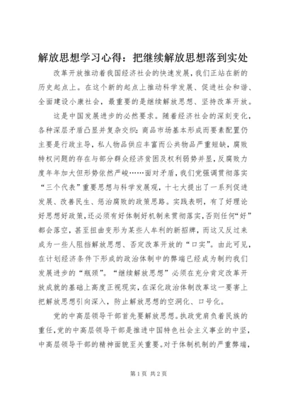 解放思想学习心得：把继续解放思想落到实处 (2).docx