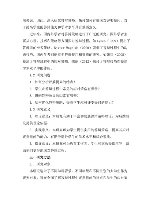 答辩策略：如何有效应对评委提问